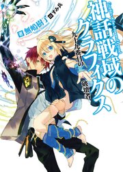 神話戦域のグラフィクス