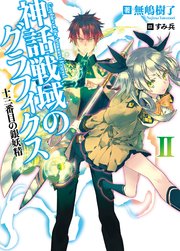 神話戦域のグラフィクスII 十三番目の銀妖精
