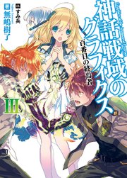 神話戦域のグラフィクスIII 百番目の終焉者