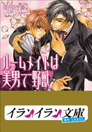 B+ LABEL ルームメイトは美男で野獣