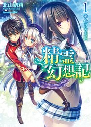 精霊幻想記 表紙