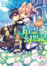 精霊幻想記　2.精霊の祝福