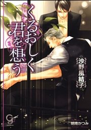 くるおしく君を想う