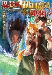 異世界を制御魔法で切り開け！2