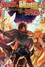 異世界を制御魔法で切り開け！3