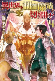 異世界を制御魔法で切り開け！4