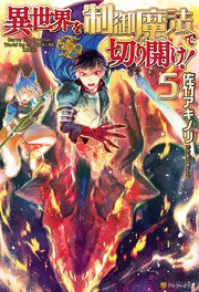 異世界を制御魔法で切り開け！5