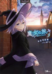 魔女の旅々３