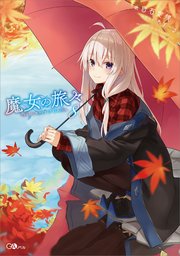 魔女の旅々８