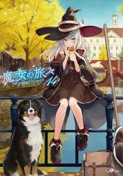 魔女の旅々14