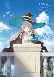 魔女の旅々19