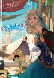 魔女の旅々21