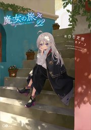 魔女の旅々22