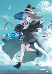 魔女の旅々23