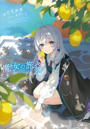 魔女の旅々24