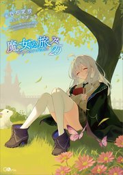 魔女の旅々２５