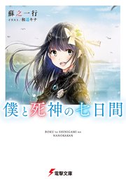 僕と死神の七日間