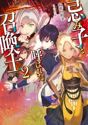 忌み子と呼ばれた召喚士2【電子書籍限定書き下ろしSS付き】