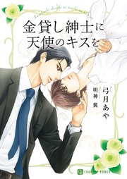 金貸し紳士に天使のキスを【特別版】
