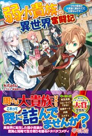 弱小貴族の異世界奮闘記 ～うちの領地が大貴族に囲まれてて大変なんです！～
