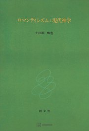 ロマンティシズムと現代神学