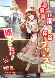 迷探偵令嬢は怪盗プリンスを捕まえたい！（5）