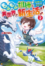 もふもふ相棒と異世界で新生活！！ 神の愛し子？ そんなことは知りません！！2