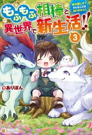 もふもふ相棒と異世界で新生活！！ 神の愛し子？ そんなことは知りません！！3