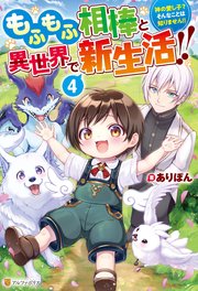 もふもふ相棒と異世界で新生活！！ 神の愛し子？ そんなことは知りません！！4