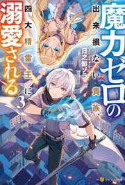 魔力ゼロの出来損ない貴族、四大精霊王に溺愛される3