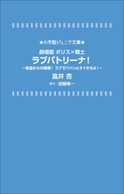 小学館ジュニア文庫 劇場版 ポリス×戦士 ラブパトリーナ！ ～怪盗からの挑戦！ ラブでパパッとタイホせよ！～