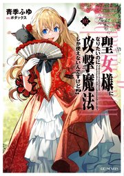 聖女様になりたいのに攻撃魔法しか使えないんですけど！？ 2