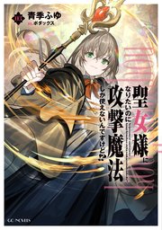 聖女様になりたいのに攻撃魔法しか使えないんですけど！？ 3