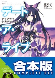 デート・ア・ライブ