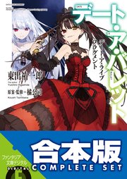 【合本版】デート・ア・ライブ フラグメント デート・ア・バレット 全8巻