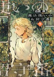 魔法使いのお留守番（下）