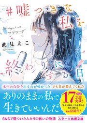 #嘘つきな私を終わりにする日