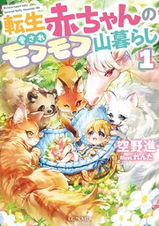 転生赤ちゃんの愛されモフモフ山暮らし