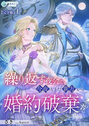繰り返す夜会で、今夜もまた貴方から婚約破棄を【完全版】