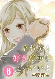 それでも好きだから、いいよ 6巻