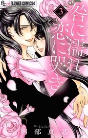 咎に濡れ 恋に哭き 3
