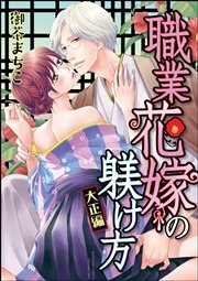 職業花嫁の躾け方 大正編（分冊版） 【第5話】 さらば愛しき人