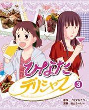ひなたデリシャス 3