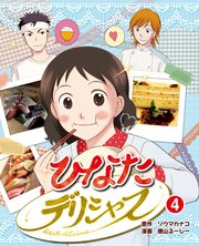 ひなたデリシャス 4