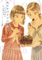 スロウハイツの神様（3）