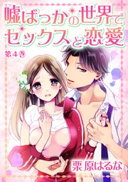 嘘ばっかの世界でセックスと恋愛 第4巻