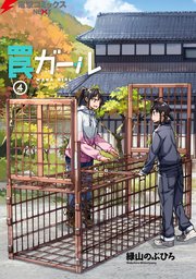 罠ガール(4)