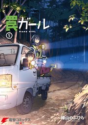 罠ガール(5)