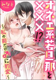 オネエ系若旦那と×××!?～私の前だけ♂に豹変～（分冊版）
