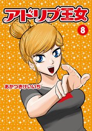 アドリブ王女 8巻